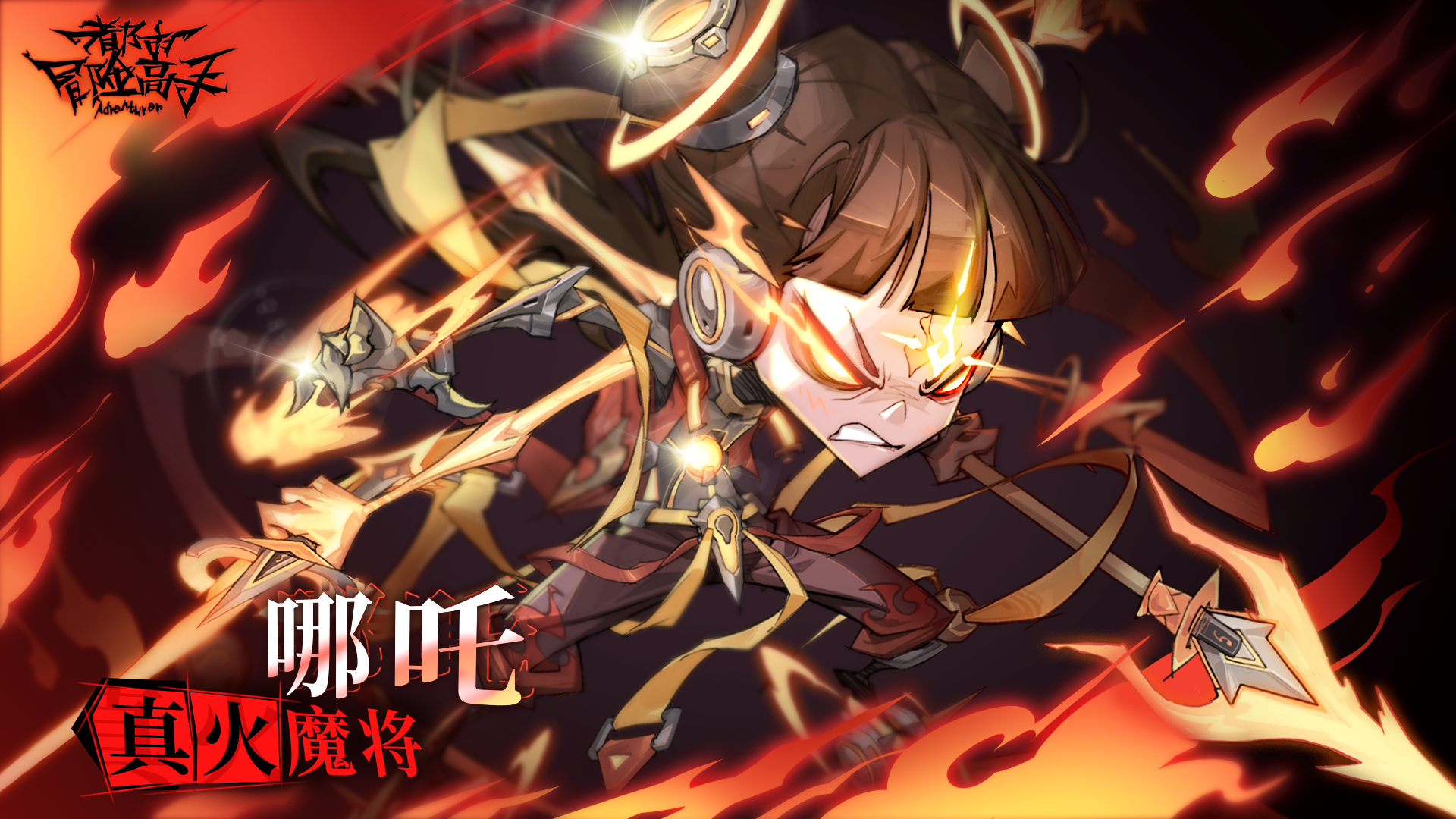 全新时空英雄「真火魔将·哪吒」