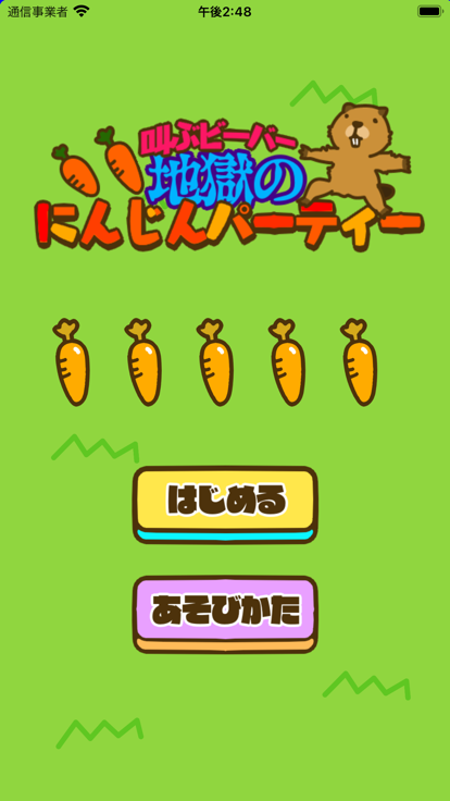 叫ぶビーバー - 地獄のパーティゲーム游戏截图