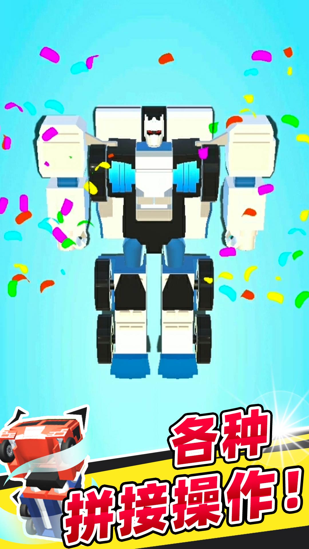 机器人大变身游戏截图