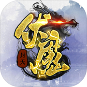 伏魔
