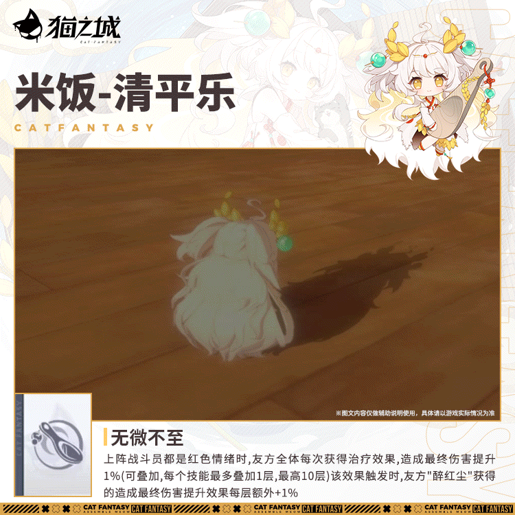 「米饭-清平乐」-技能介绍