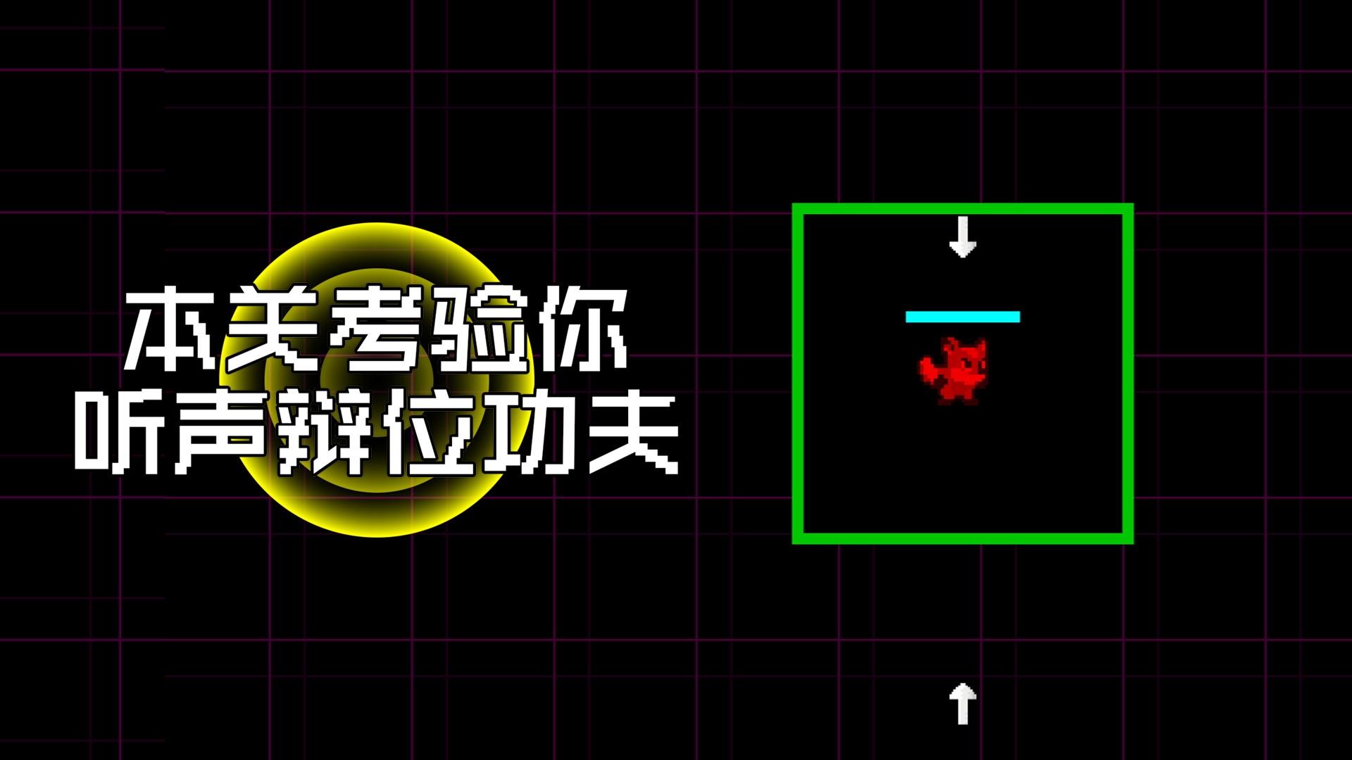 本关考验你听声辩位功夫 截图