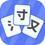 魔法汉字icon