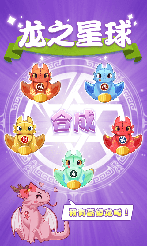 龙之星球游戏截图