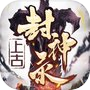 山海经之上古封神录-我欲成仙，唯我独尊icon