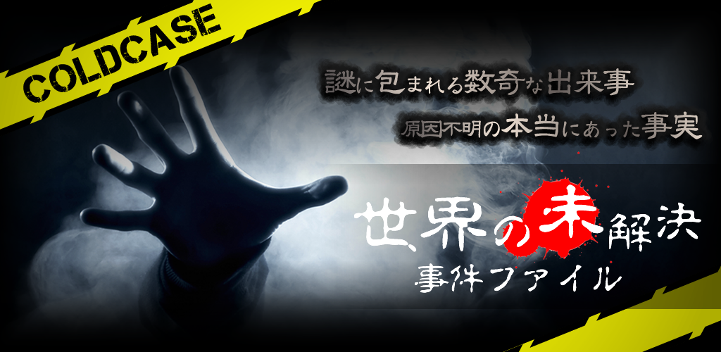 【閲覧注意】テレビが報じない世界の未解決事件ファイル游戏截图