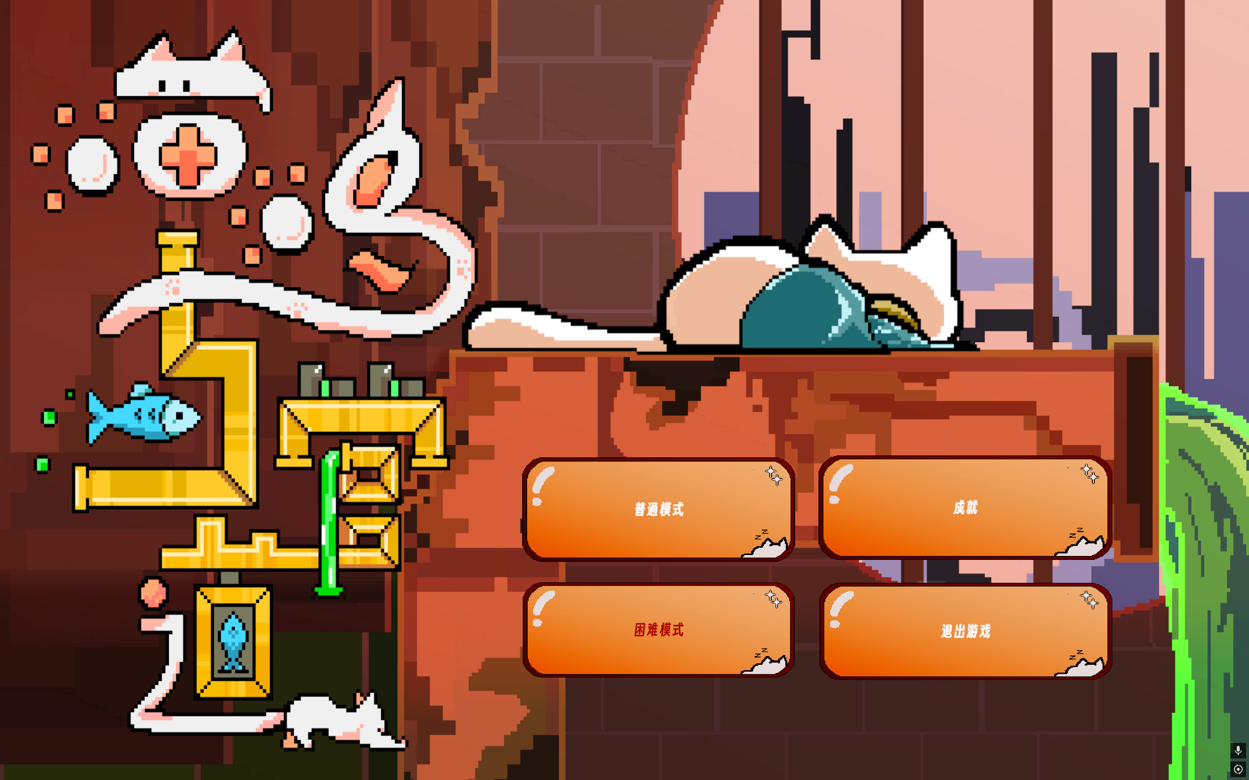 喵呜与管道游戏截图