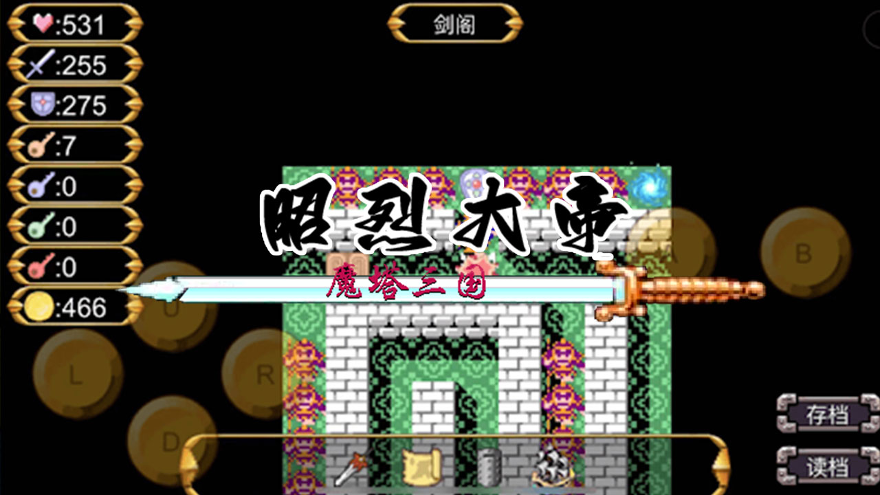 魔塔三国之昭烈大帝游戏截图