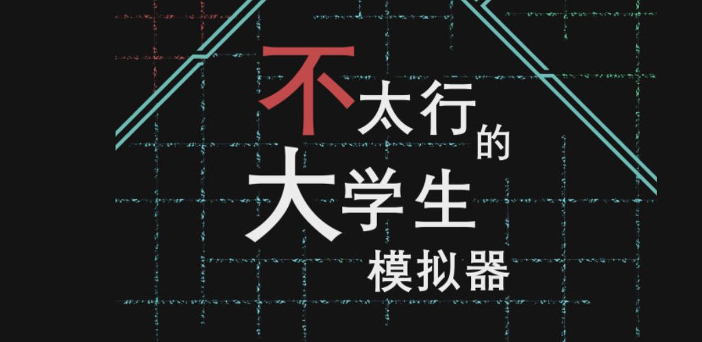 不太行的大学生模拟器
