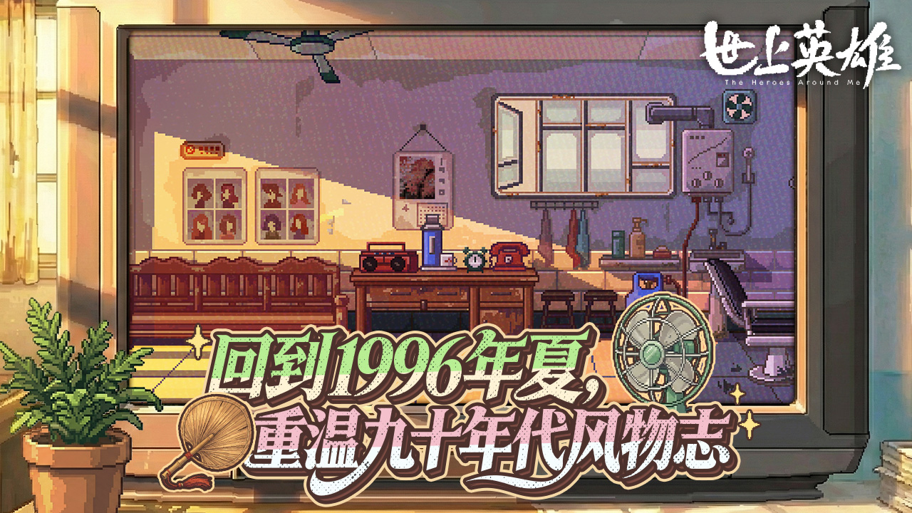 世上英雄游戏截图