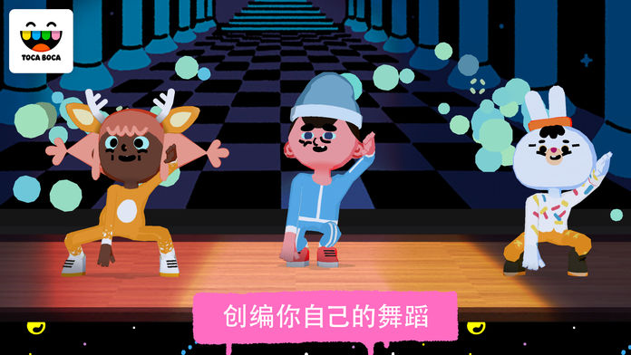 淘卡宝卡：舞蹈 (Toca Dance)游戏截图