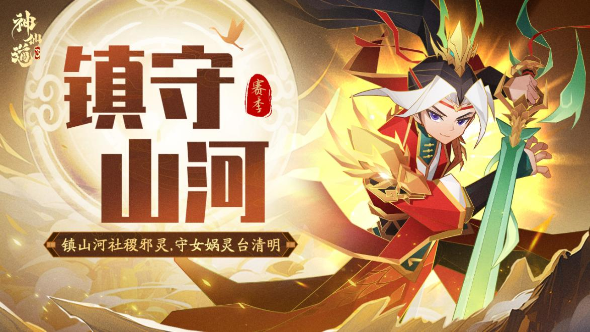 镇守山河战魔族