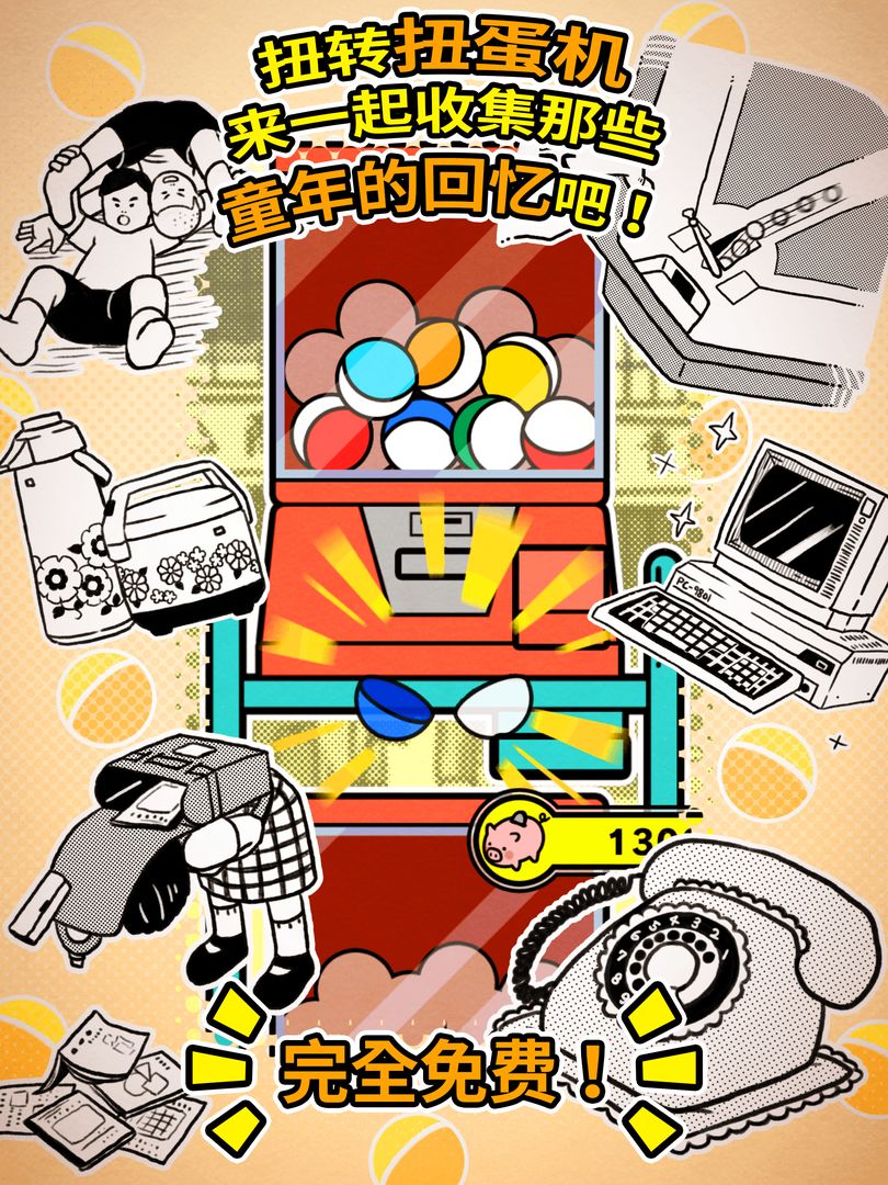 扭扭童年收集册游戏截图