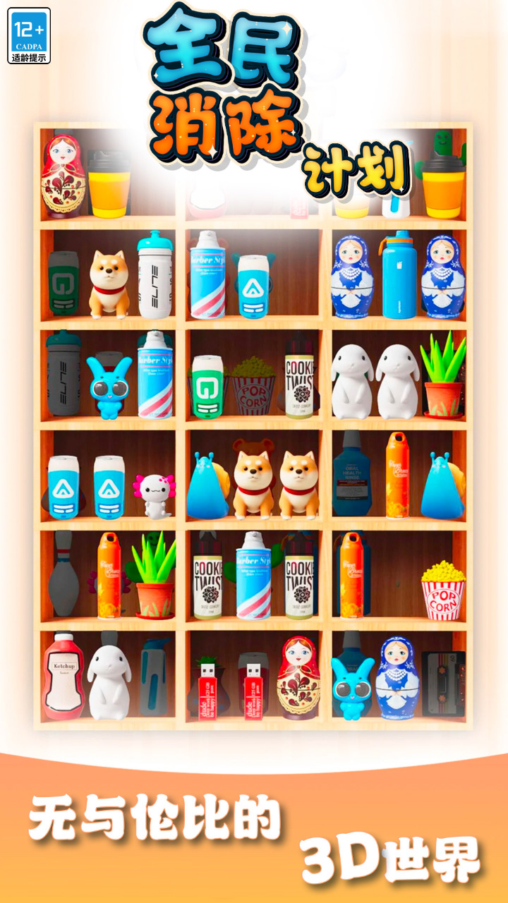 全民消除计划游戏截图