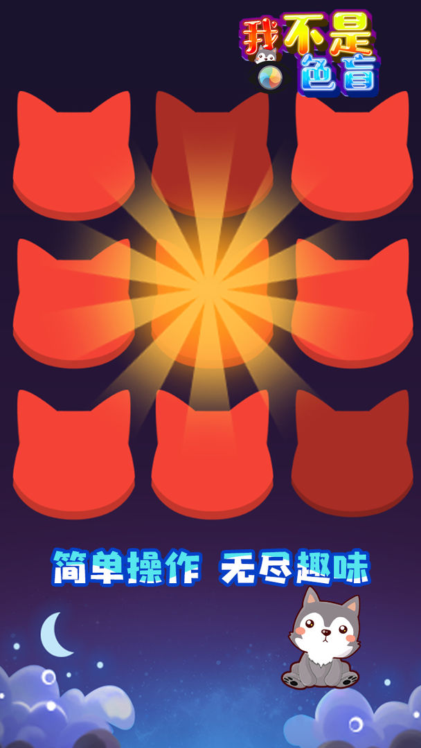 我不是色盲游戏截图