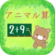 アニマル算