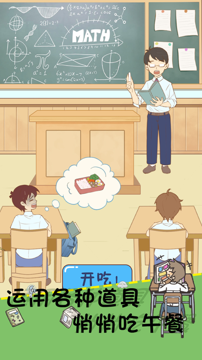 同学好厉害-模拟学生上学考试偷吃东西小游戏游戏截图