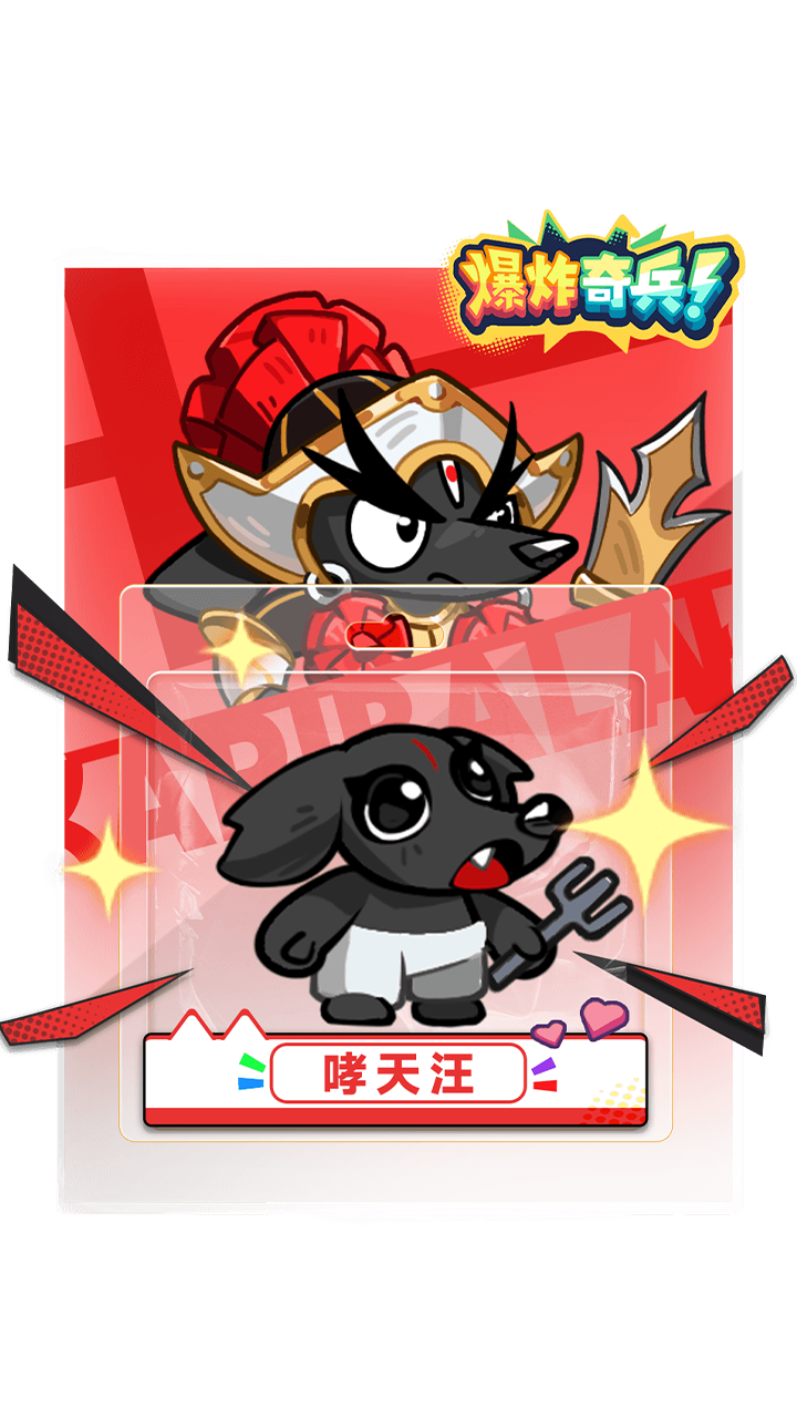 新英雄——哮天犬登场