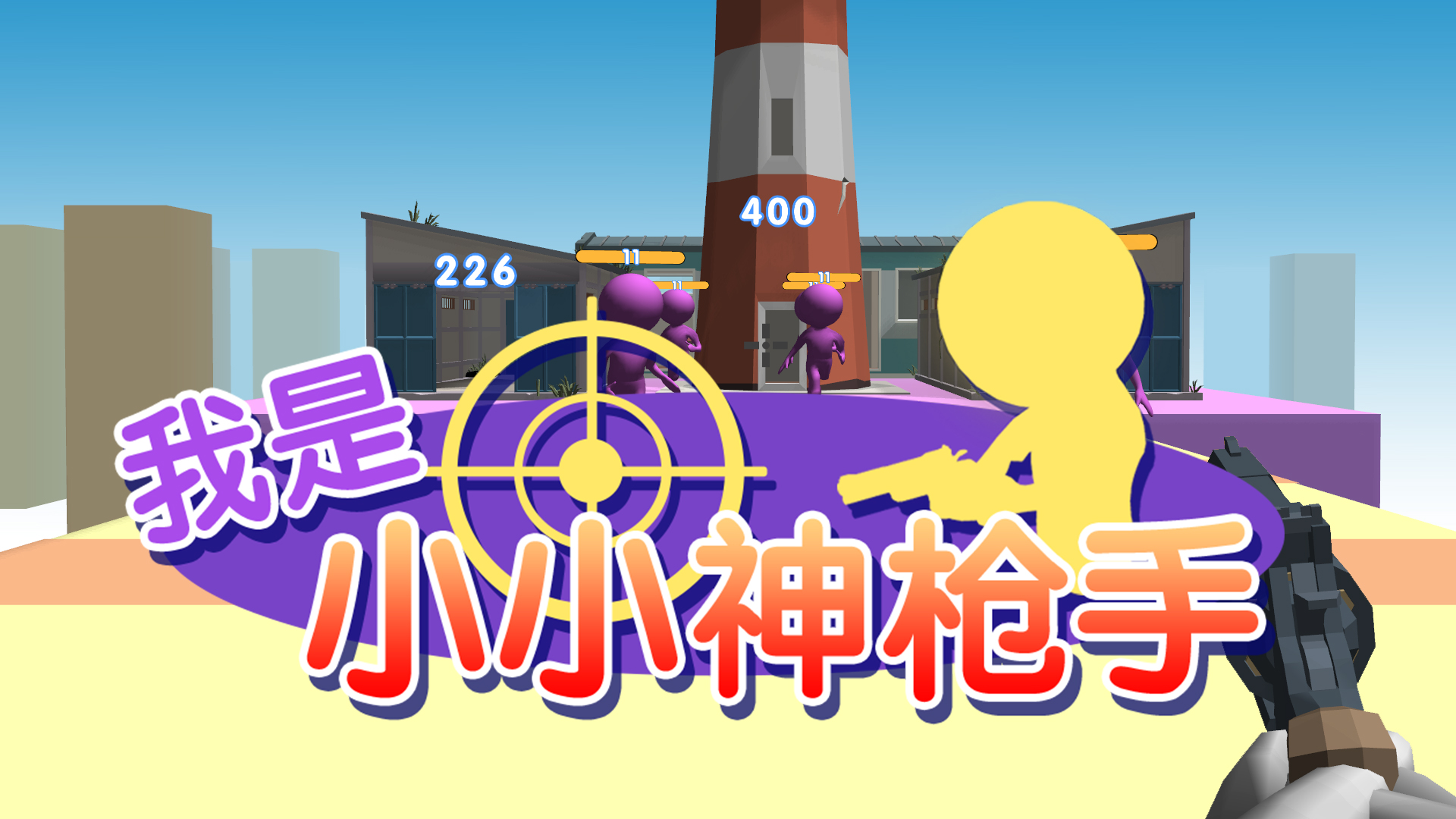 我是小小神枪手游戏截图