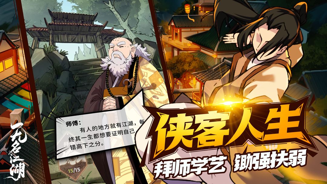 无名江湖游戏截图