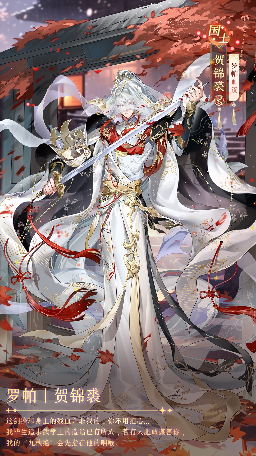 罗帕血统国士侍从贺锦裘