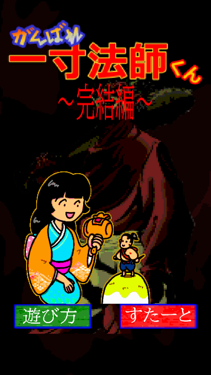 がんばれ一寸法師くん～完結編～游戏截图