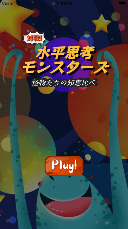対戦！水平思考モンスターズ游戏截图