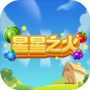 星星之火