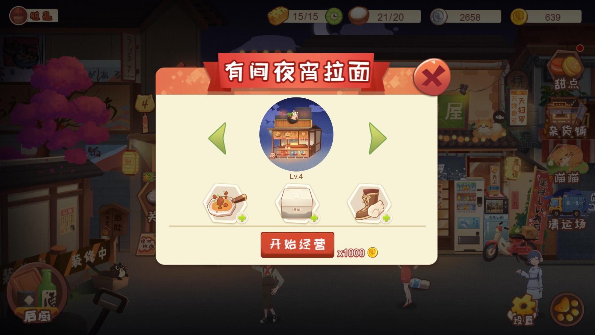 有间小馆游戏截图