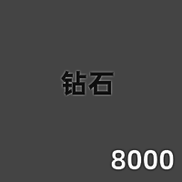 8000钻石