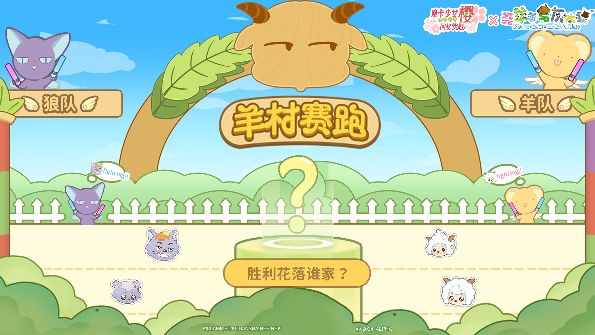 羊村赛跑！羊队VS狼队