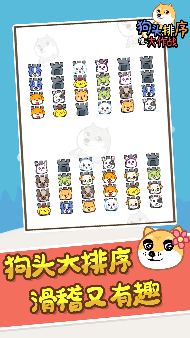 狗头排序大作战游戏截图