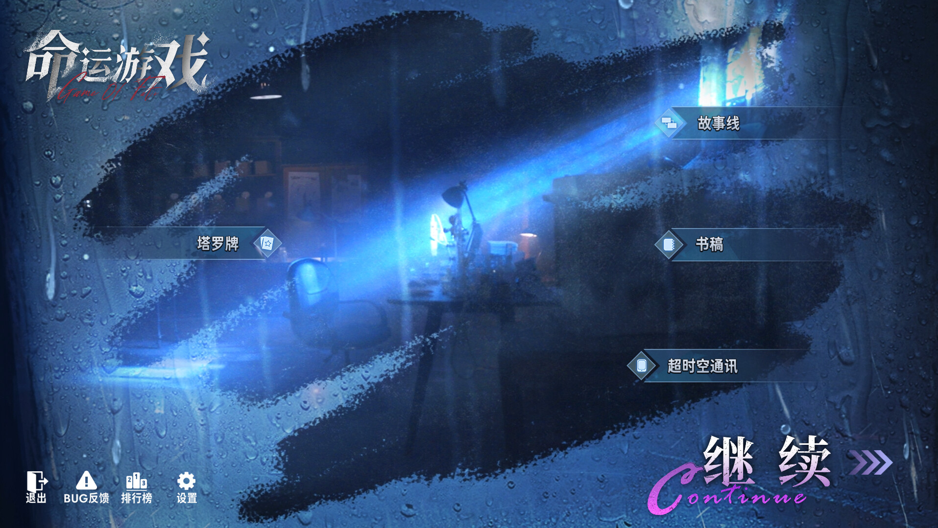 命运游戏：逆时寻凶游戏截图