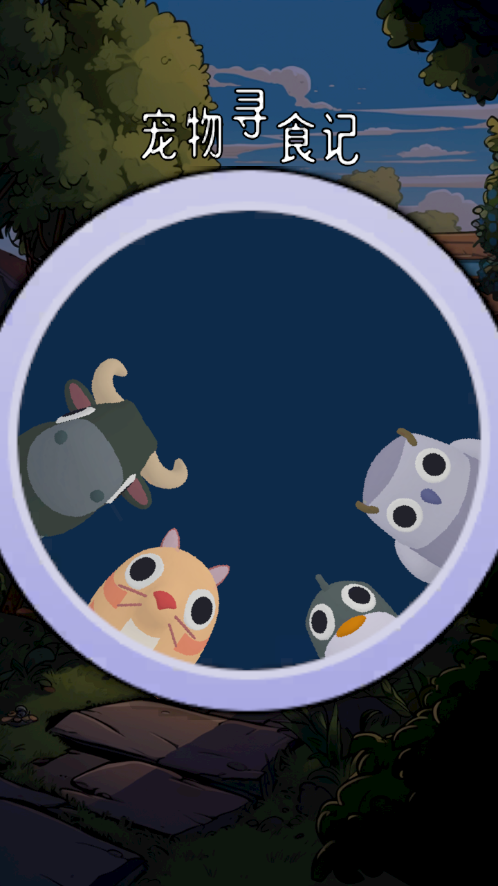 宠物寻食记游戏截图