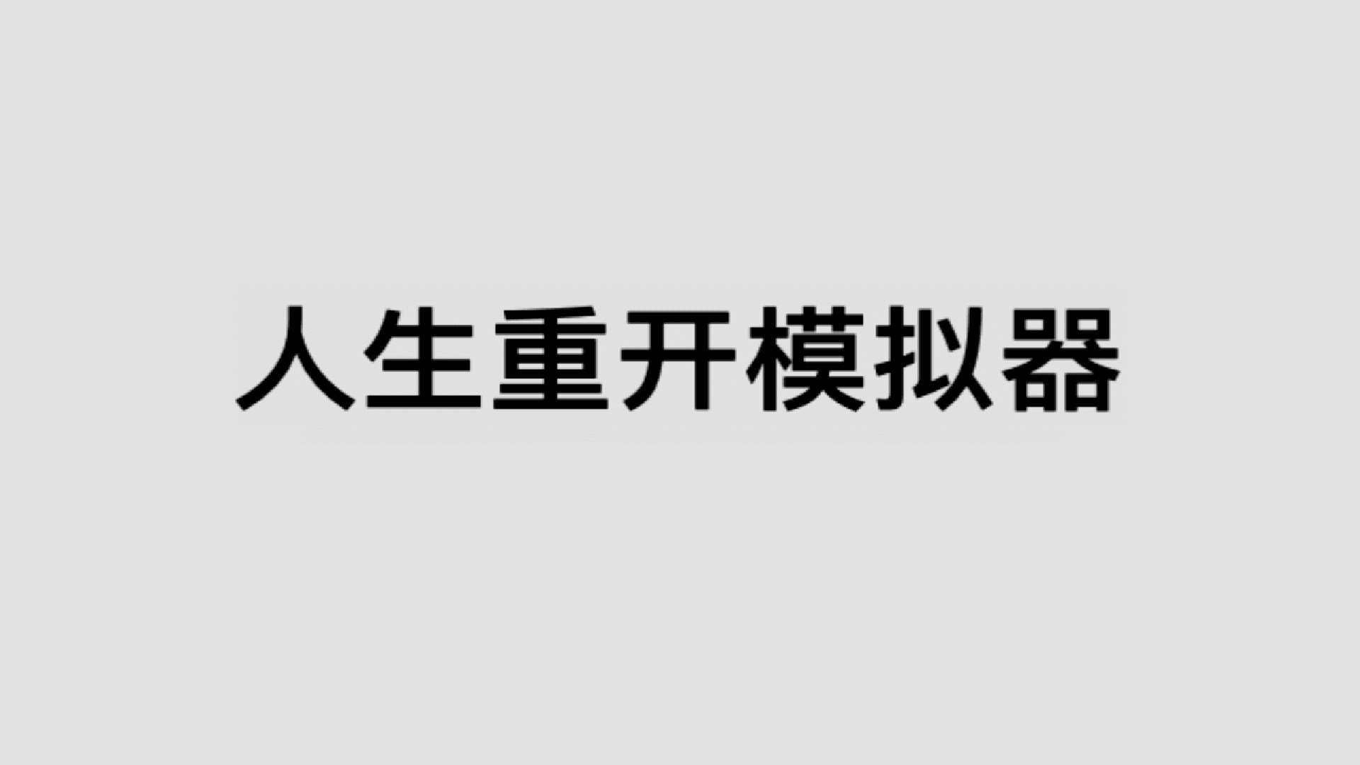 《人生重开模拟器》国庆新版本已正式上线！