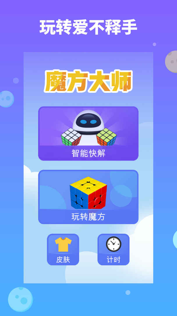 Screenshot of 魔方大师