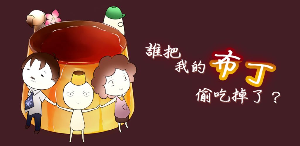 谁把我的布丁偷吃掉了