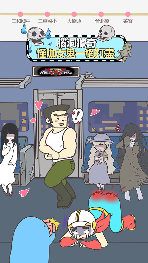 捷運上搶座是絕對不可能的游戏截图