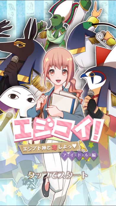 エジコイ！～エジプト神と恋しよっ～【アイドル編】游戏截图