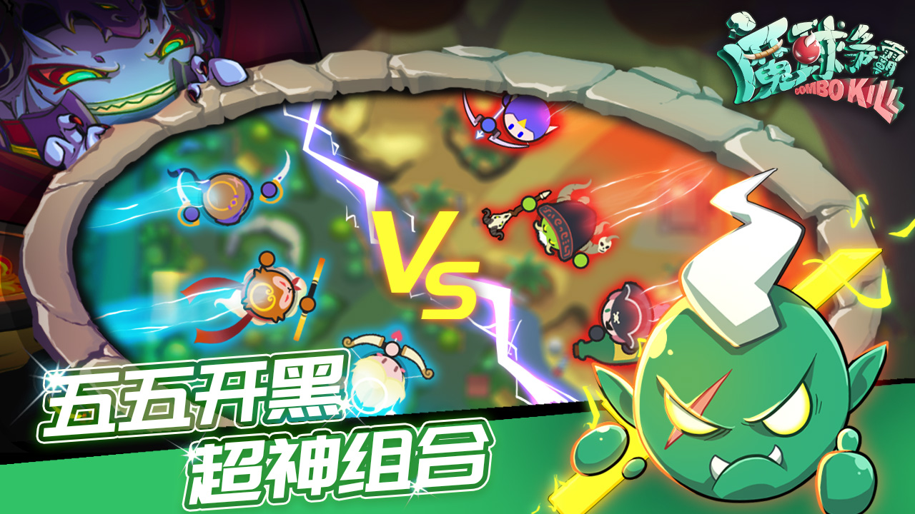 魔球争霸游戏截图