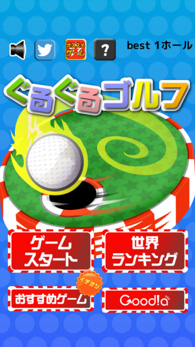 ぐるぐるゴルフ游戏截图
