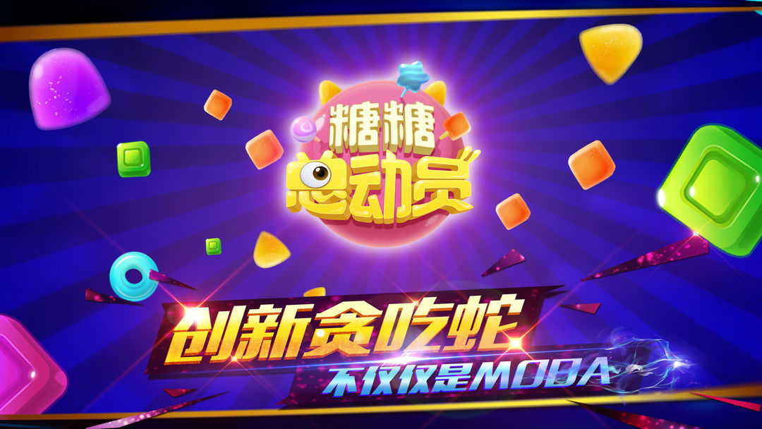 糖糖总动员游戏截图