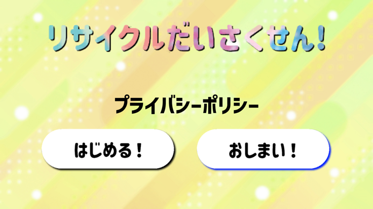 リサイクルだいさくせん！游戏截图