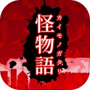 怪物語