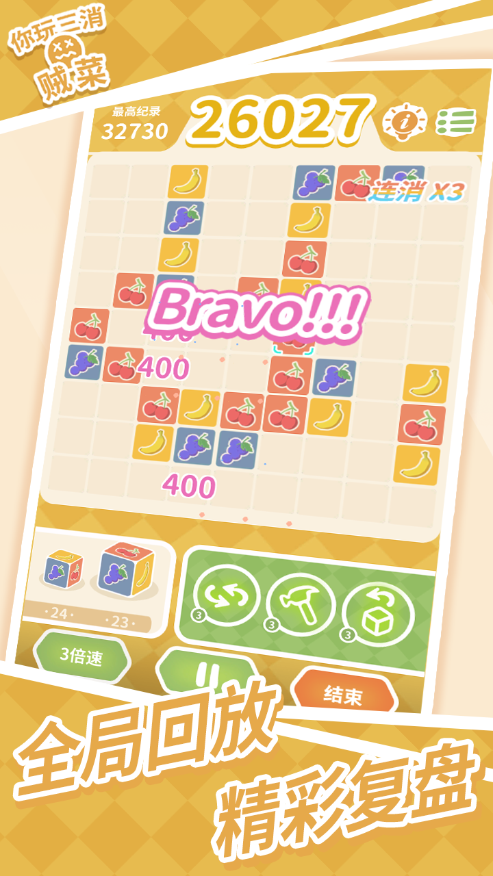 你玩三消贼菜游戏截图
