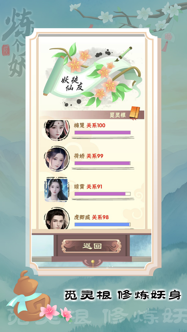 炼个妖游戏截图