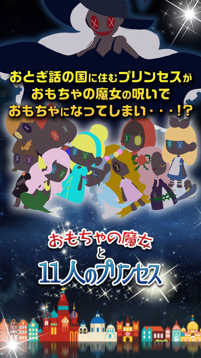 おもちゃの魔女と11人のプリンセス游戏截图