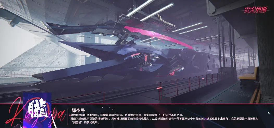 新列车「辉夜号」