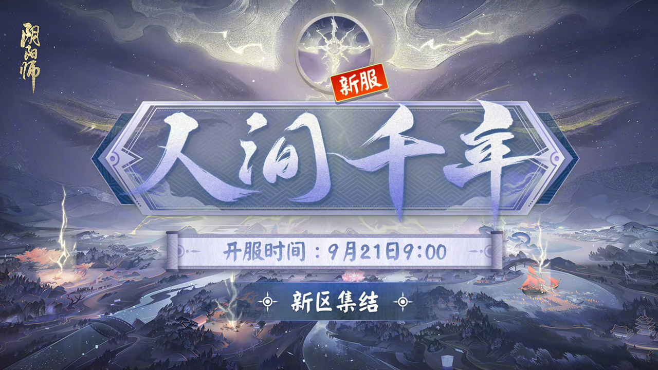 全平台互通新区【人间千年】
