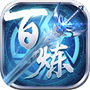 百炼乾坤-成就一代武侠宗师icon